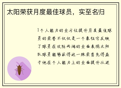 太阳荣获月度最佳球员，实至名归