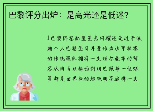 巴黎评分出炉：是高光还是低迷？