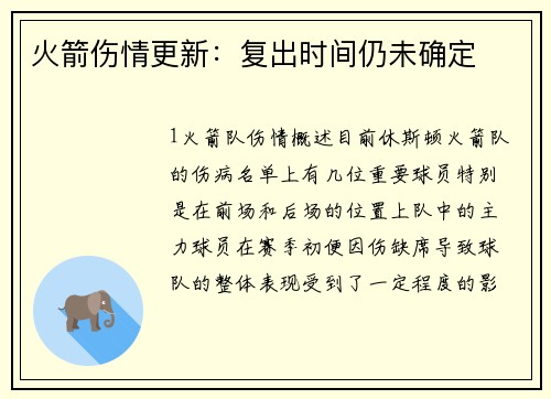 火箭伤情更新：复出时间仍未确定