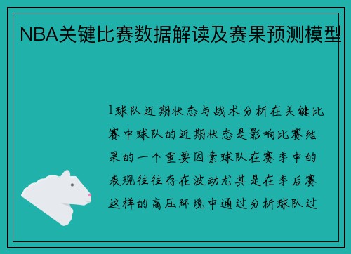 NBA关键比赛数据解读及赛果预测模型