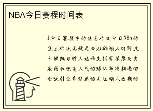 NBA今日赛程时间表
