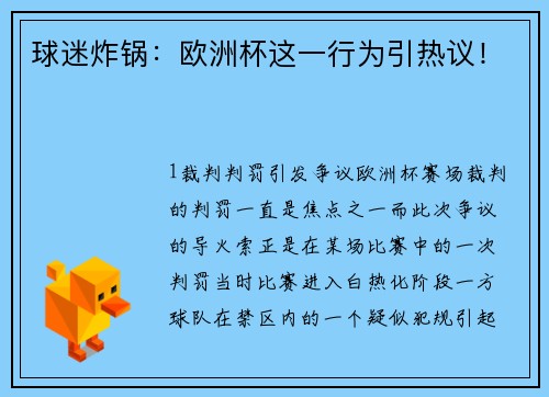 球迷炸锅：欧洲杯这一行为引热议！