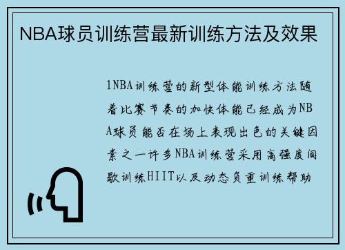 NBA球员训练营最新训练方法及效果