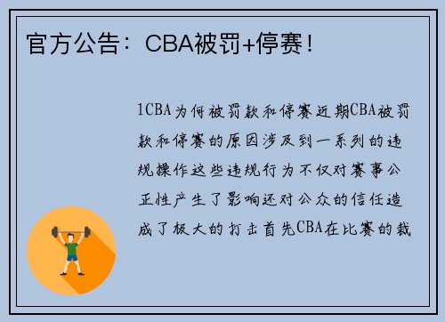 官方公告：CBA被罚+停赛！