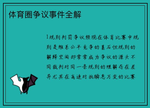 体育圈争议事件全解