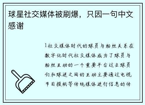 球星社交媒体被刷爆，只因一句中文感谢