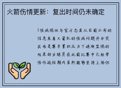 火箭伤情更新：复出时间仍未确定