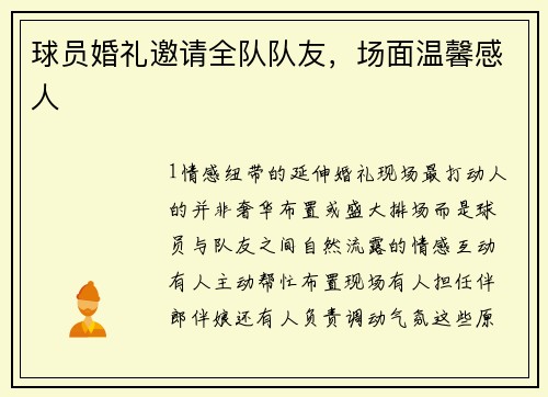 球员婚礼邀请全队队友，场面温馨感人