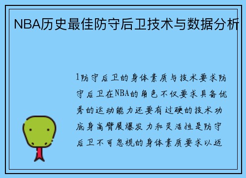 NBA历史最佳防守后卫技术与数据分析