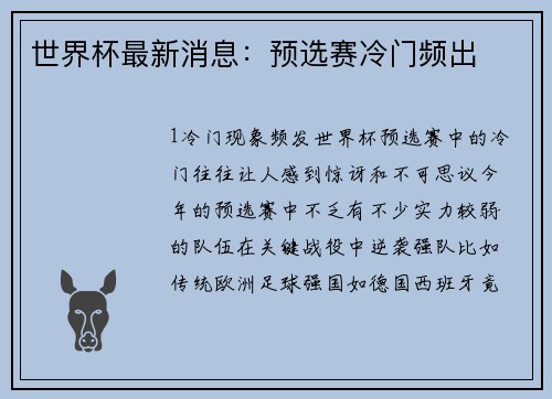 世界杯最新消息：预选赛冷门频出