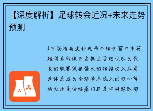 【深度解析】足球转会近况+未来走势预测