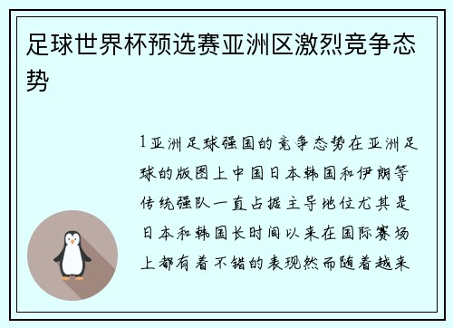 足球世界杯预选赛亚洲区激烈竞争态势