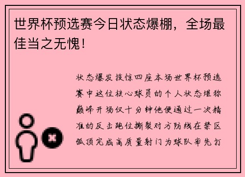 世界杯预选赛今日状态爆棚，全场最佳当之无愧！