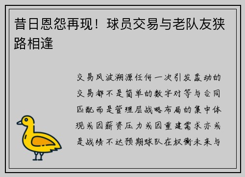 昔日恩怨再现！球员交易与老队友狭路相逢
