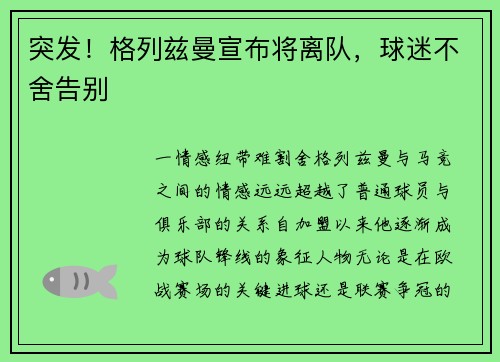 突发！格列兹曼宣布将离队，球迷不舍告别