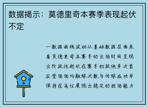 数据揭示：莫德里奇本赛季表现起伏不定