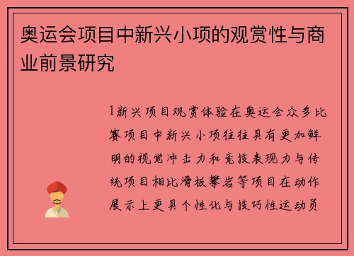 奥运会项目中新兴小项的观赏性与商业前景研究