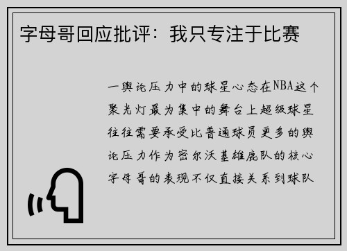 字母哥回应批评：我只专注于比赛