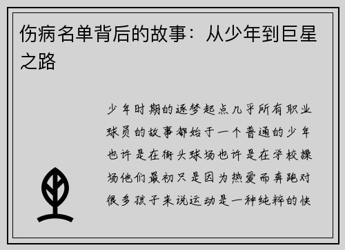 伤病名单背后的故事：从少年到巨星之路