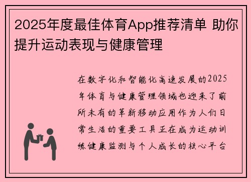 2025年度最佳体育App推荐清单 助你提升运动表现与健康管理
