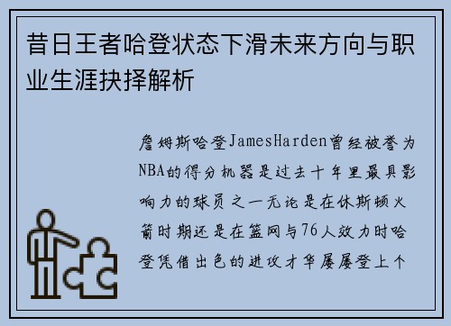 昔日王者哈登状态下滑未来方向与职业生涯抉择解析