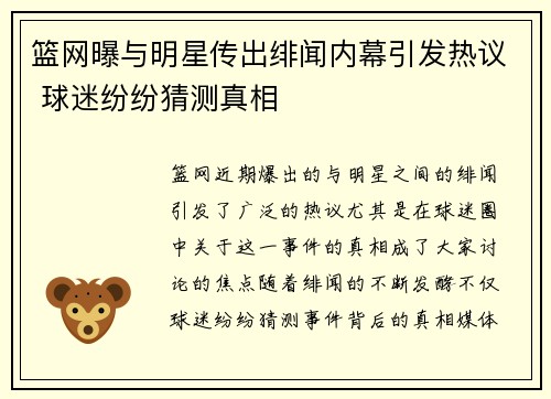 篮网曝与明星传出绯闻内幕引发热议 球迷纷纷猜测真相