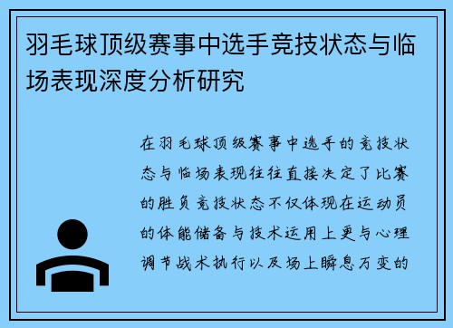 羽毛球顶级赛事中选手竞技状态与临场表现深度分析研究