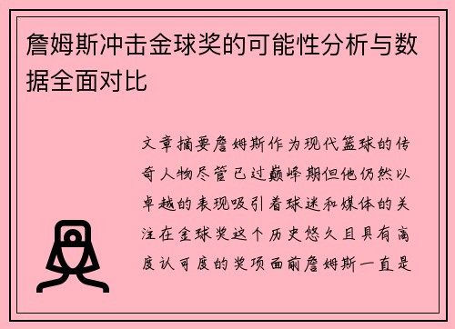 詹姆斯冲击金球奖的可能性分析与数据全面对比