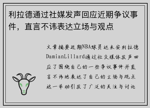 利拉德通过社媒发声回应近期争议事件,直言不讳表达立场与观点 利拉德通过社媒发声回应近期争议事件,直言不讳表达立场与观点