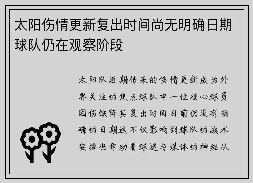 太阳伤情更新复出时间尚无明确日期球队仍在观察阶段