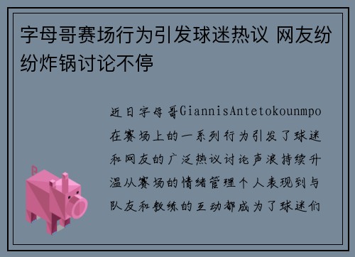 字母哥赛场行为引发球迷热议 网友纷纷炸锅讨论不停 字母哥赛场行为引发球迷热议 网友纷纷炸锅讨论不停