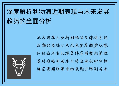 深度解析利物浦近期表现与未来发展趋势的全面分析