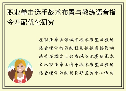 职业拳击选手战术布置与教练语音指令匹配优化研究