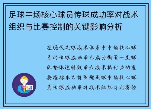 足球中场核心球员传球成功率对战术组织与比赛控制的关键影响分析