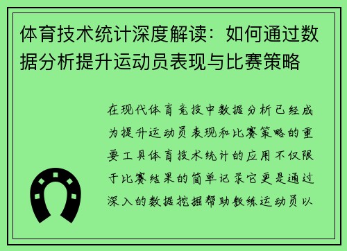 体育技术统计深度解读：如何通过数据分析提升运动员表现与比赛策略